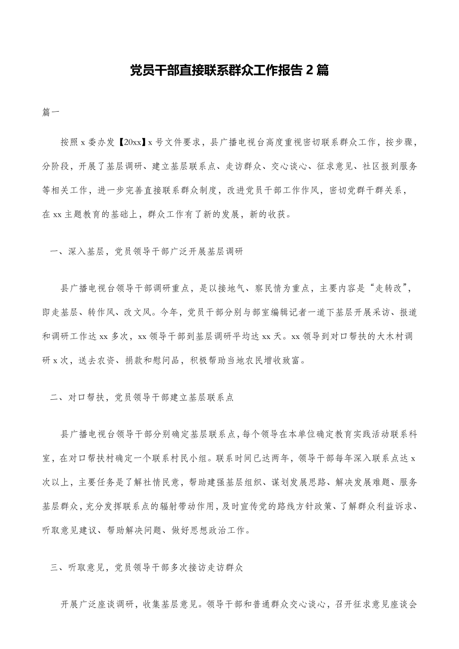 党员干部直接联系群众工作报告2篇.doc_第1页