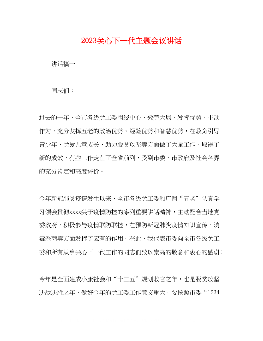 2023年关心下一代主题会议讲话.docx_第1页