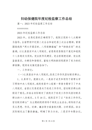 2023年妇幼保健院年度纪检监察工作总结.docx