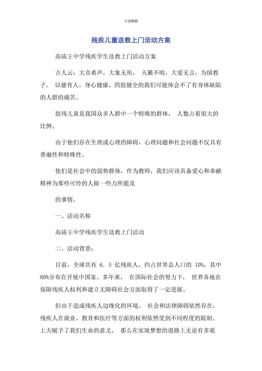 2023年残疾儿童送教上门活动计划.docx_第1页