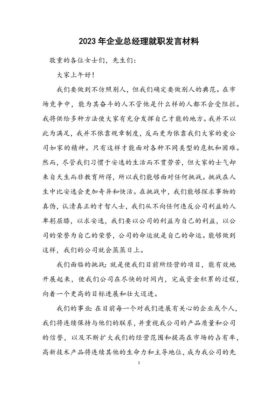 2023年企业总经理就职发言材料.docx_第1页