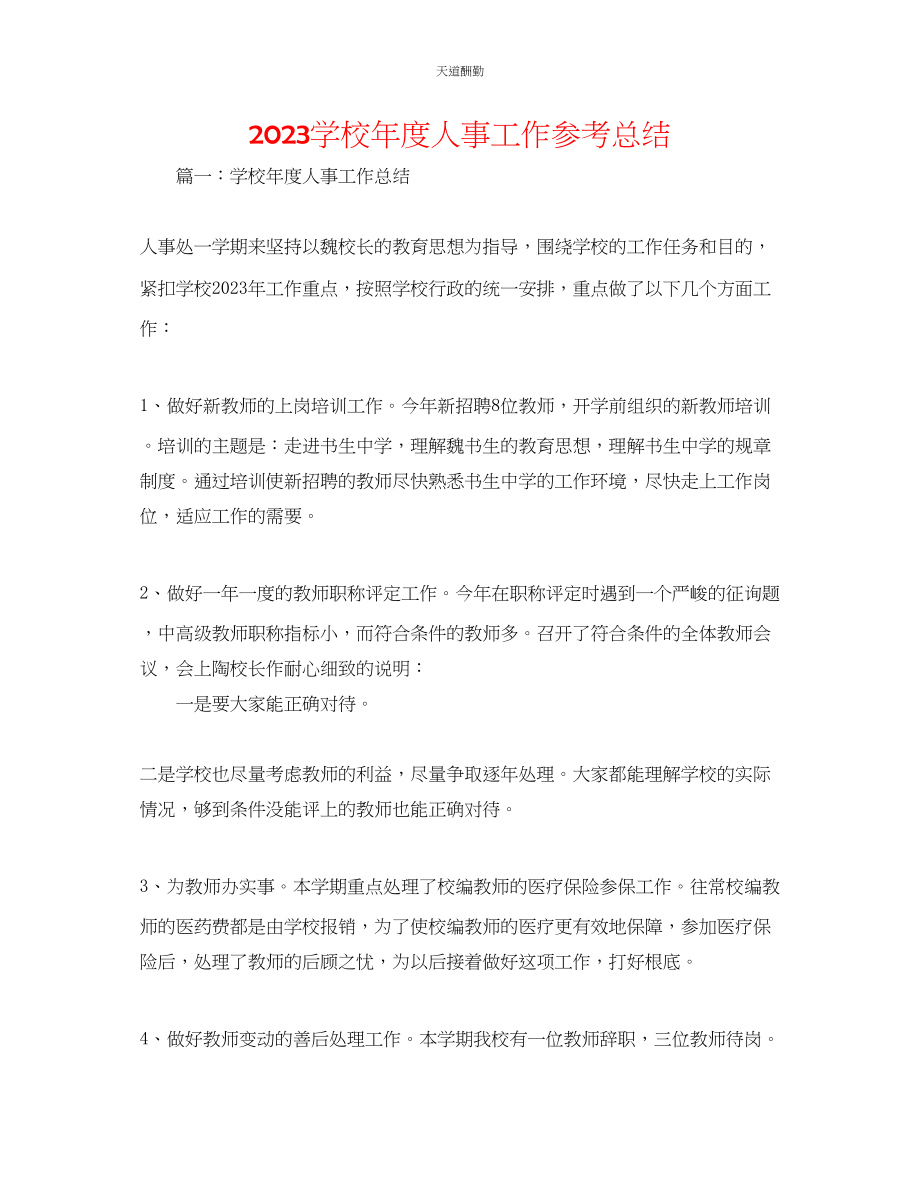 2023年学校度人事工作总结.docx_第1页