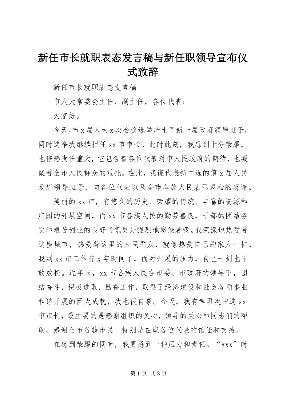 2023年新任市长就职表态讲话稿与新任职领导宣布仪式致辞.docx_第1页