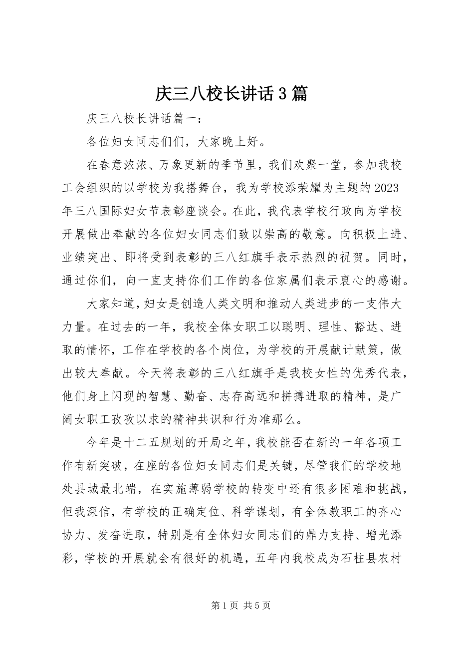 2023年庆三八校长致辞3篇.docx_第1页