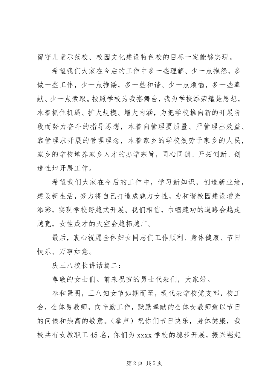 2023年庆三八校长致辞3篇.docx_第2页