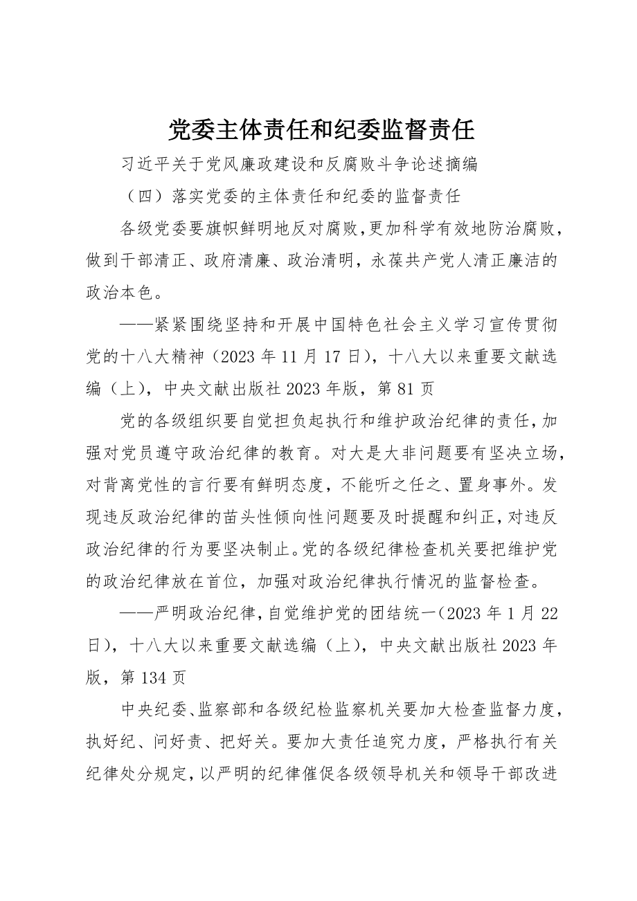 2023年党委主体责任和纪委监督责任.docx_第1页