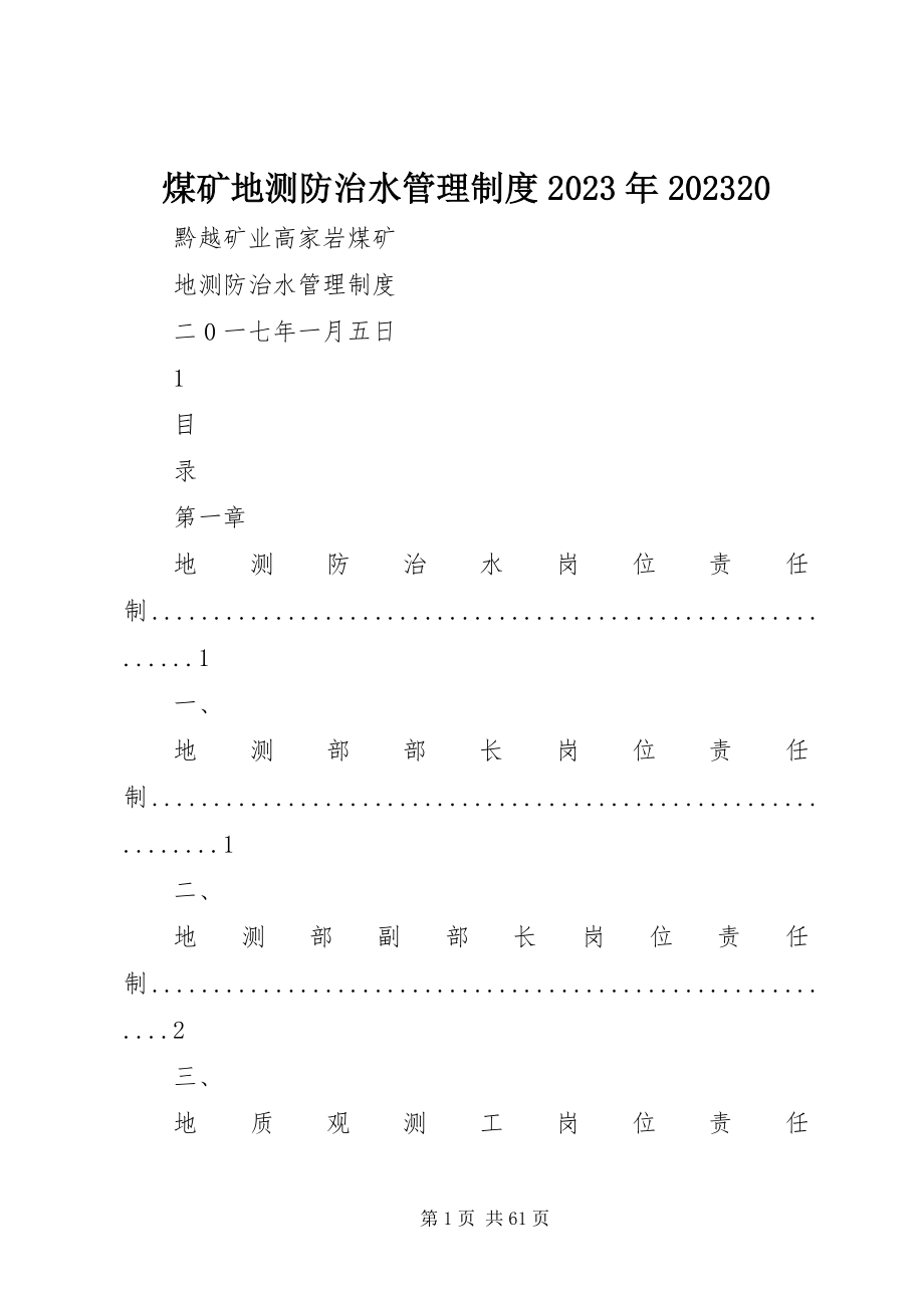 2023年煤矿地测防治水管理制度0820.docx_第1页