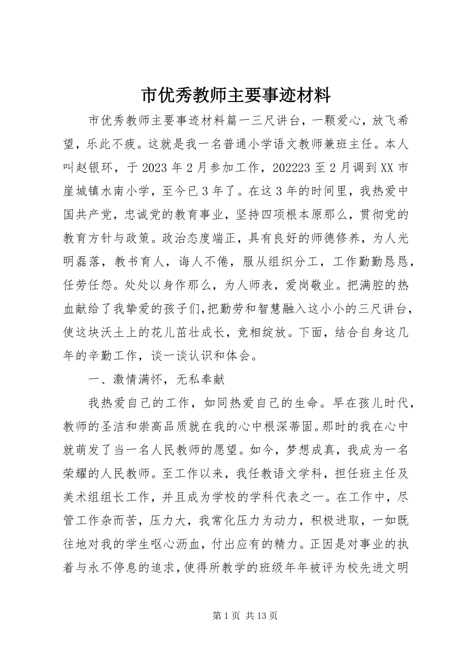 2023年市优秀教师主要事迹材料.docx_第1页