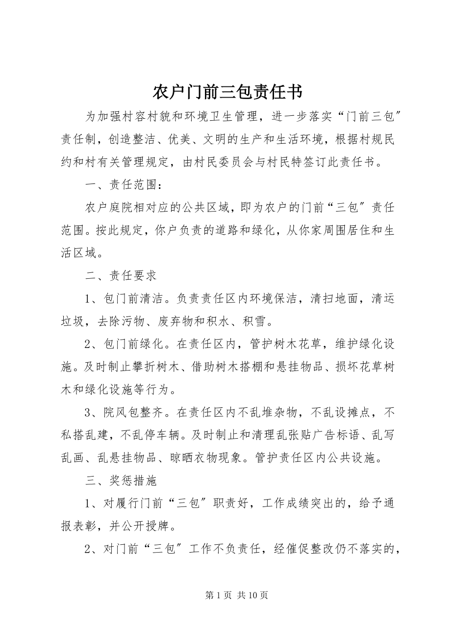 2023年农户门前三包责任书.docx_第1页