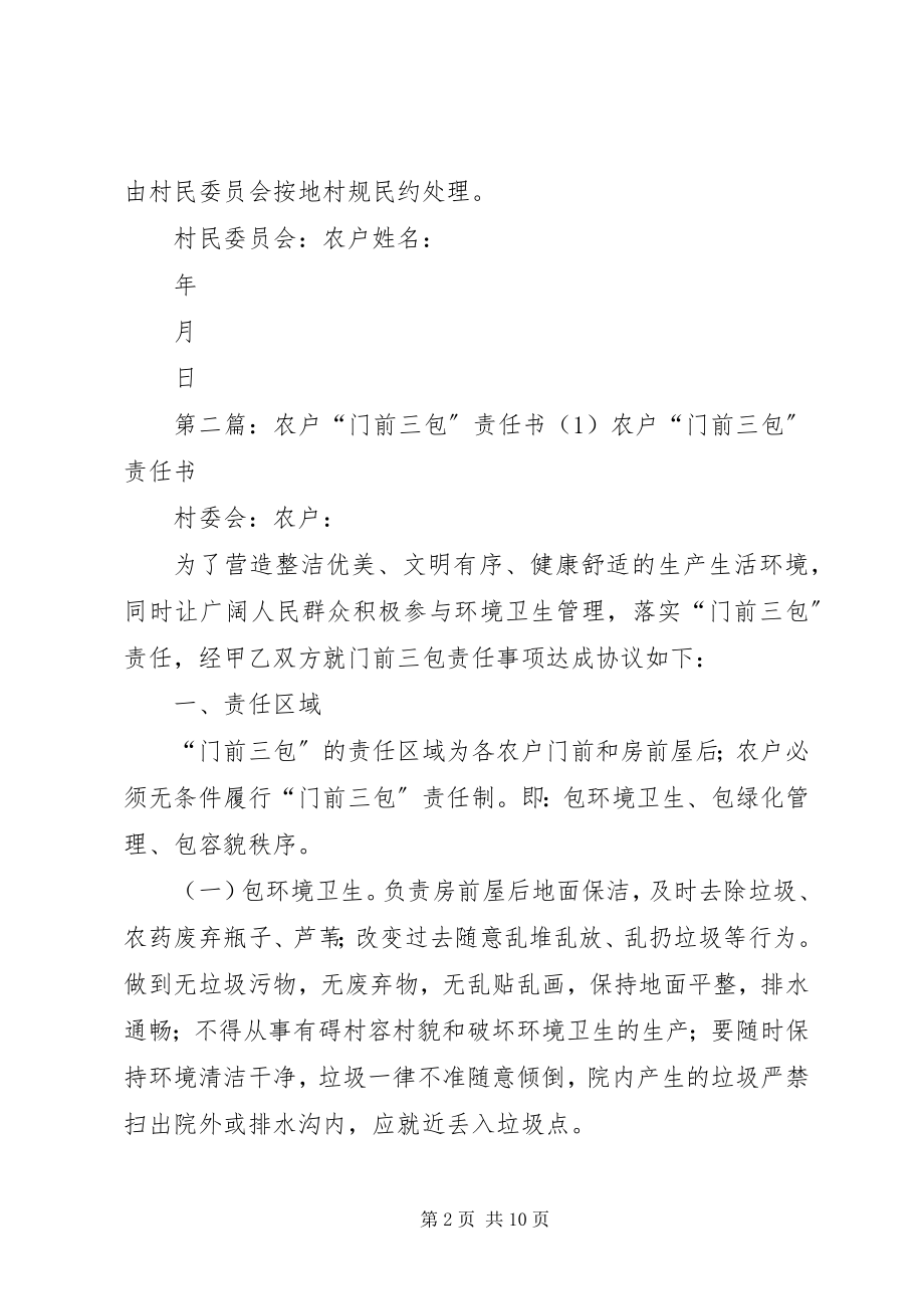 2023年农户门前三包责任书.docx_第2页