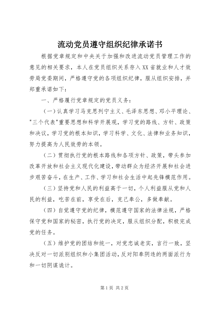 2023年流动党员遵守组织纪律承诺书.docx_第1页