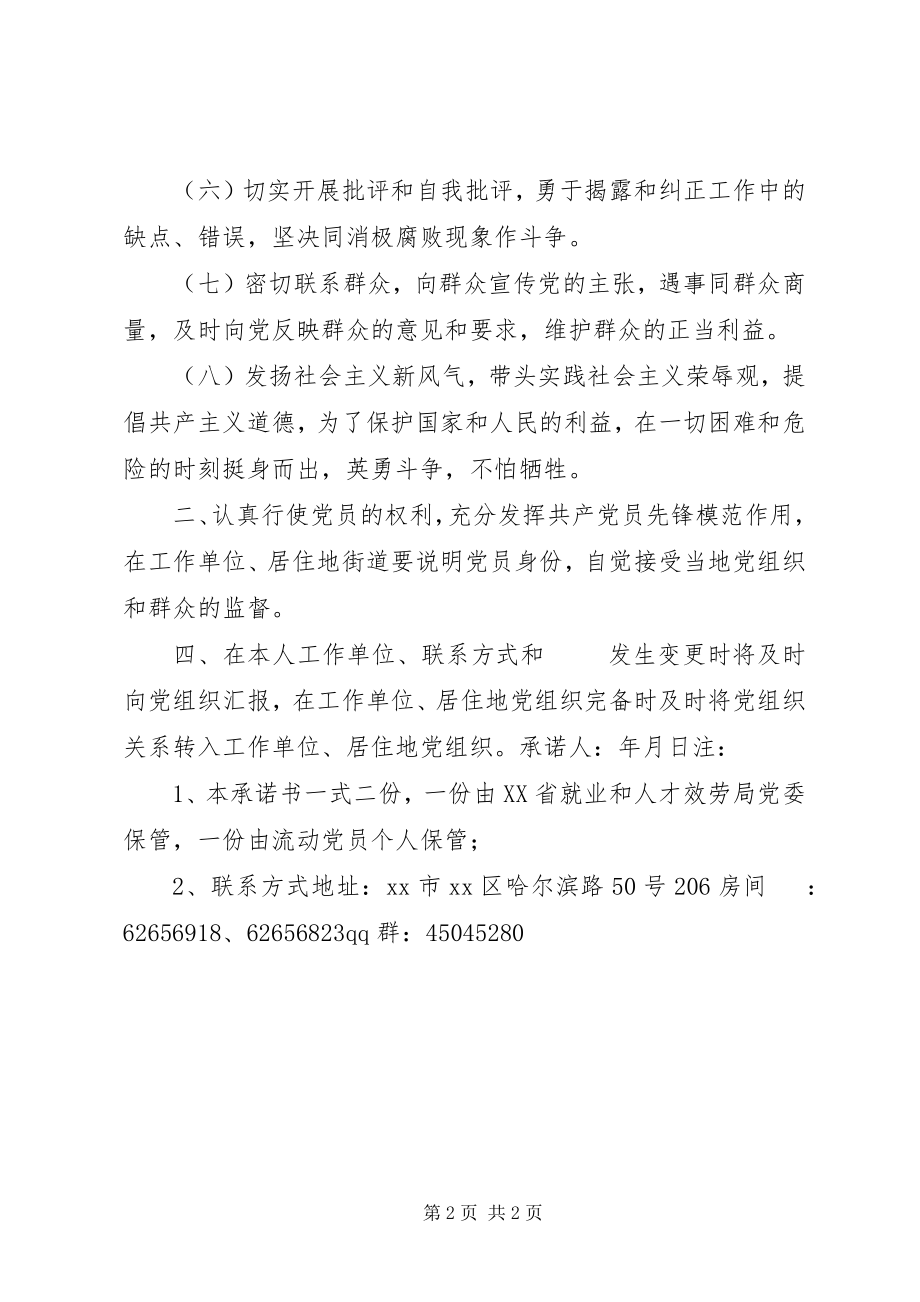 2023年流动党员遵守组织纪律承诺书.docx_第2页