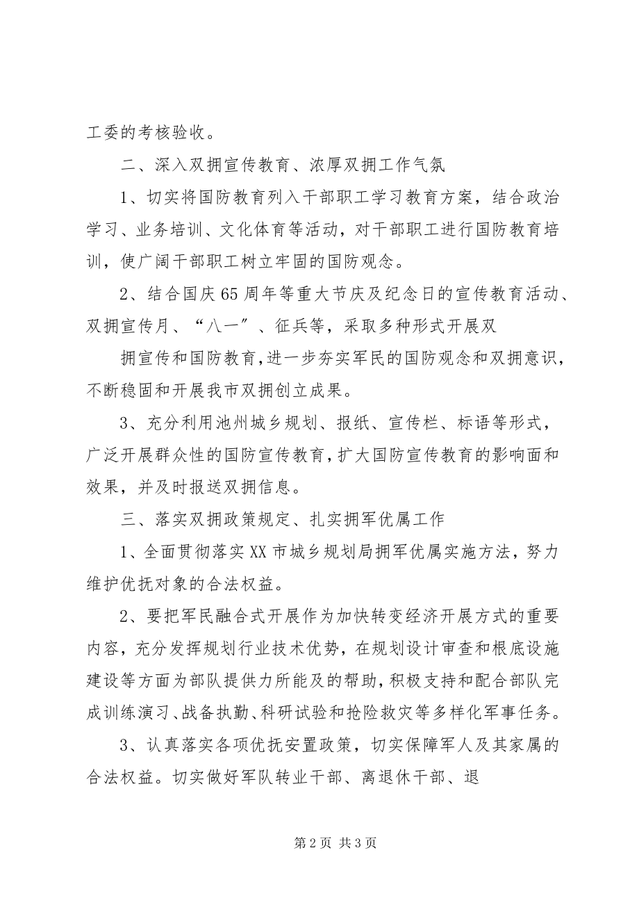 2023年市城乡规划局双拥工作计划.docx_第2页