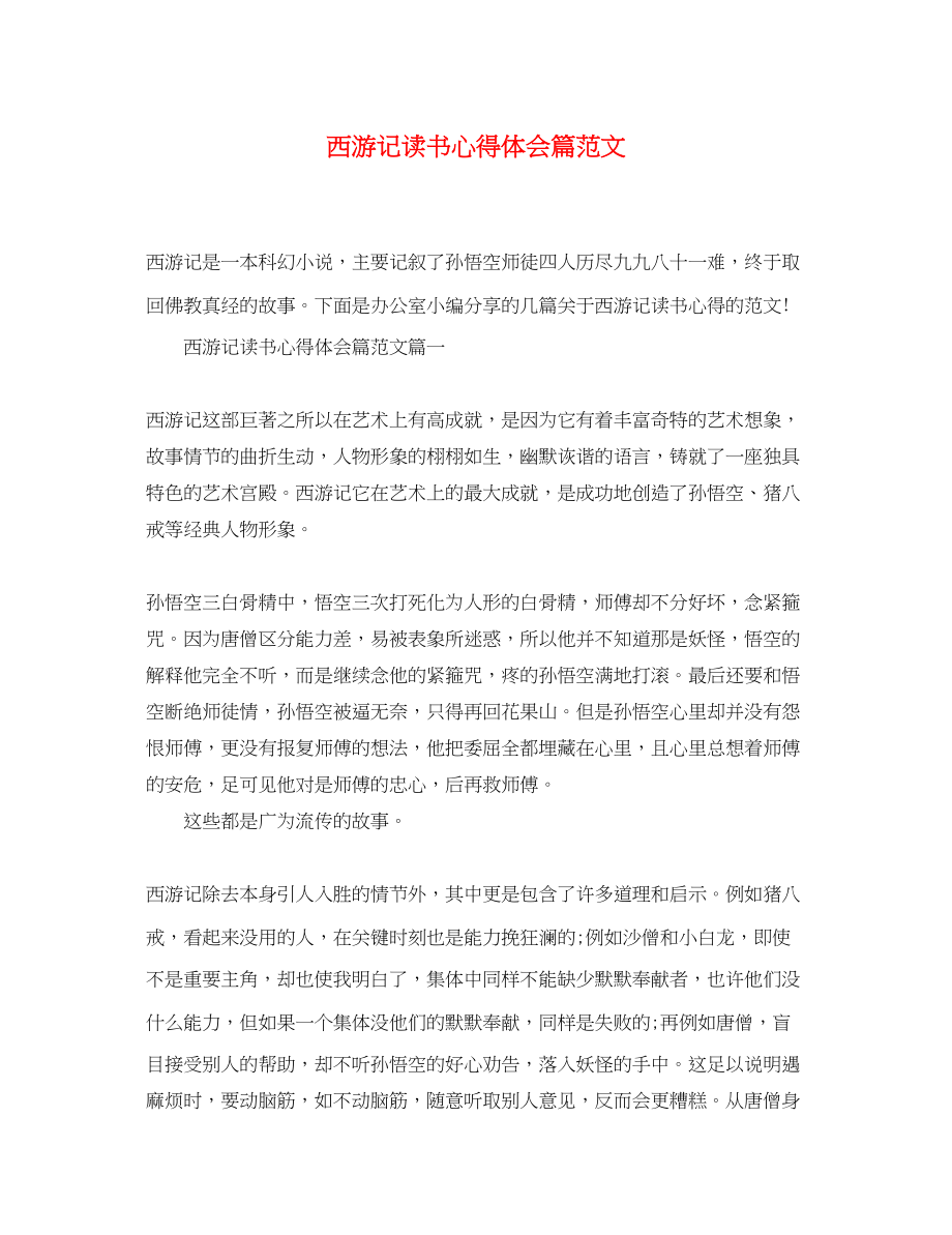 2023年西游记读书心得体会篇范文.docx_第1页