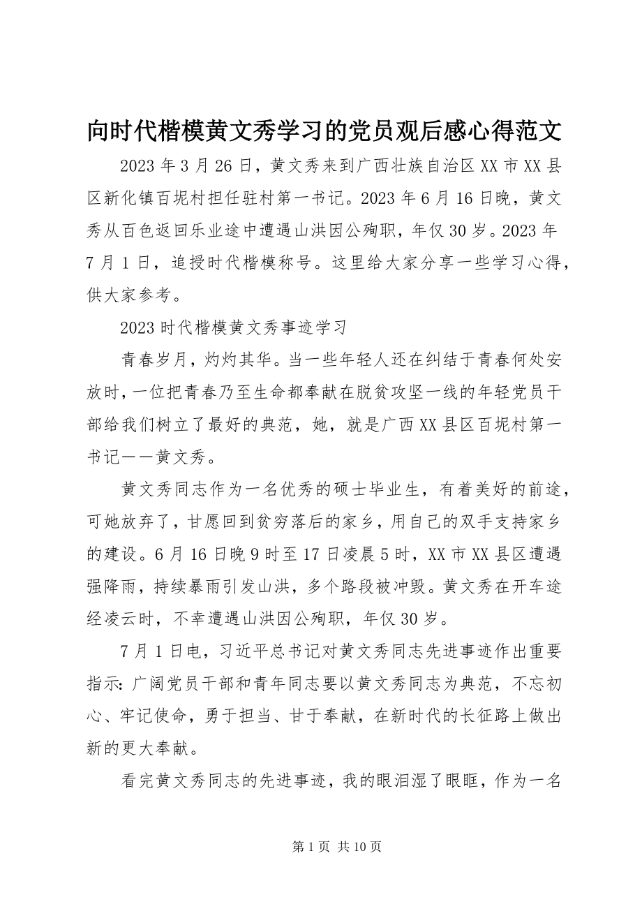 2023年向时代楷模黄文秀学习的党员观后感心得.docx_第1页