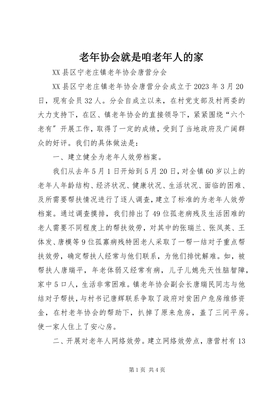 2023年老协会就是咱老人的家.docx_第1页