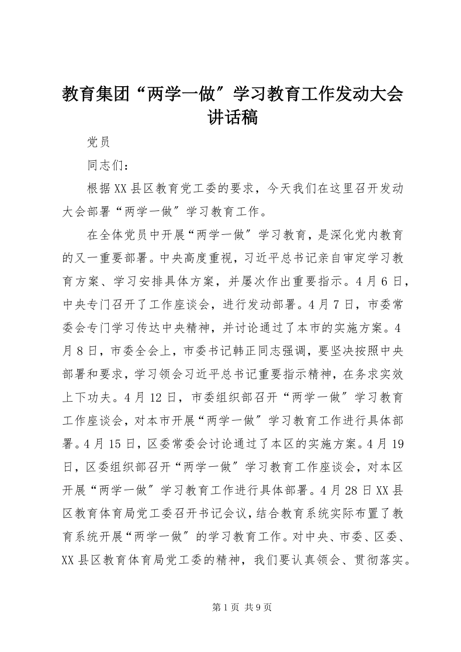 2023年教育集团“两学一做”学习教育工作动员大会致辞稿.docx_第1页