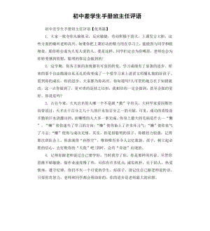 初中差学生手册班主任评语.docx