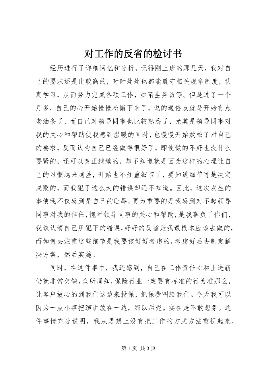 2023年对工作的反省的检讨书.docx_第1页