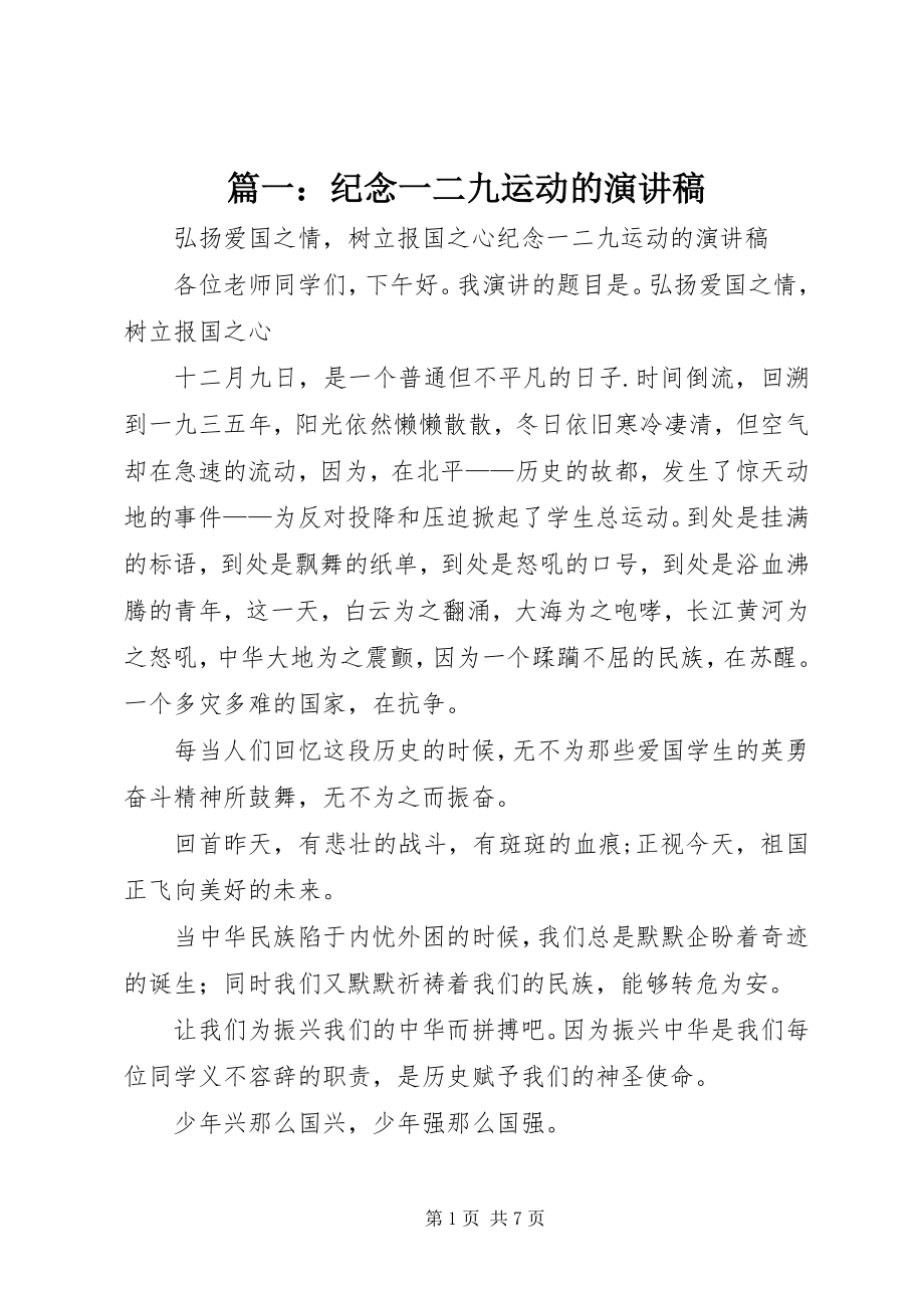 2023年纪念一二九运动的演讲稿.docx_第1页