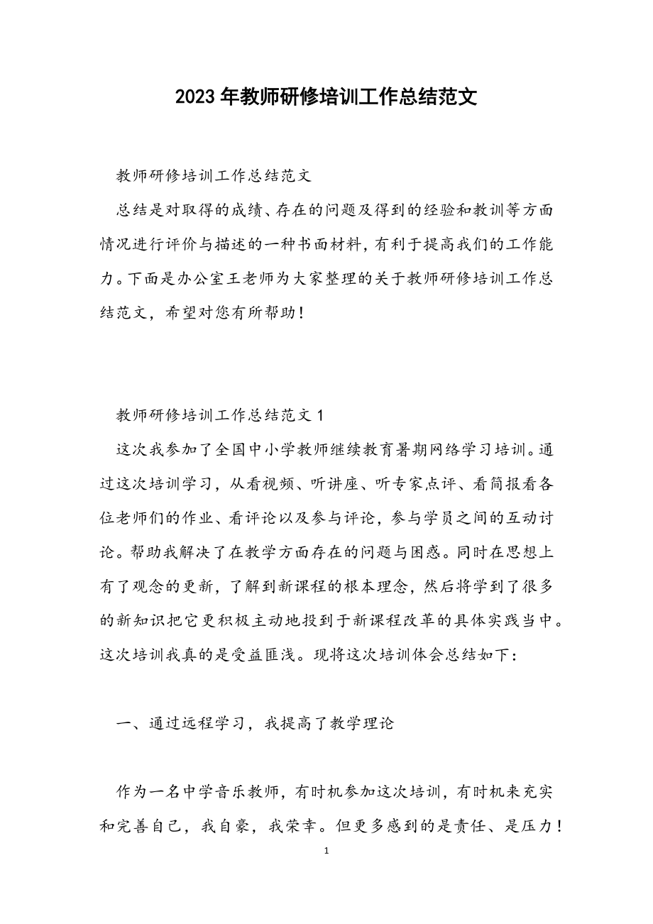 2023年教师研修培训工作总结.docx_第1页