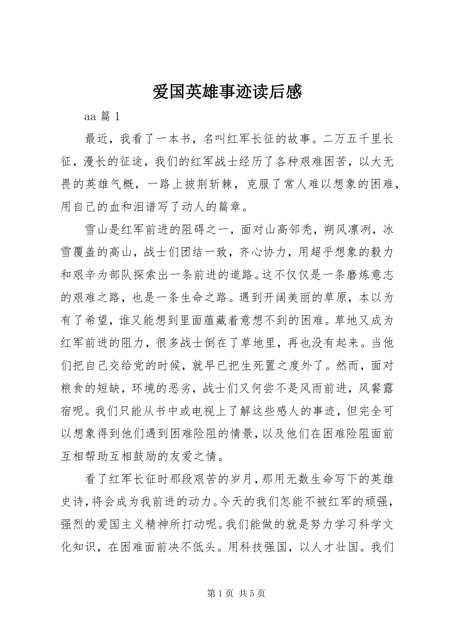 2023年爱国英雄事迹读后感新编.docx_第1页