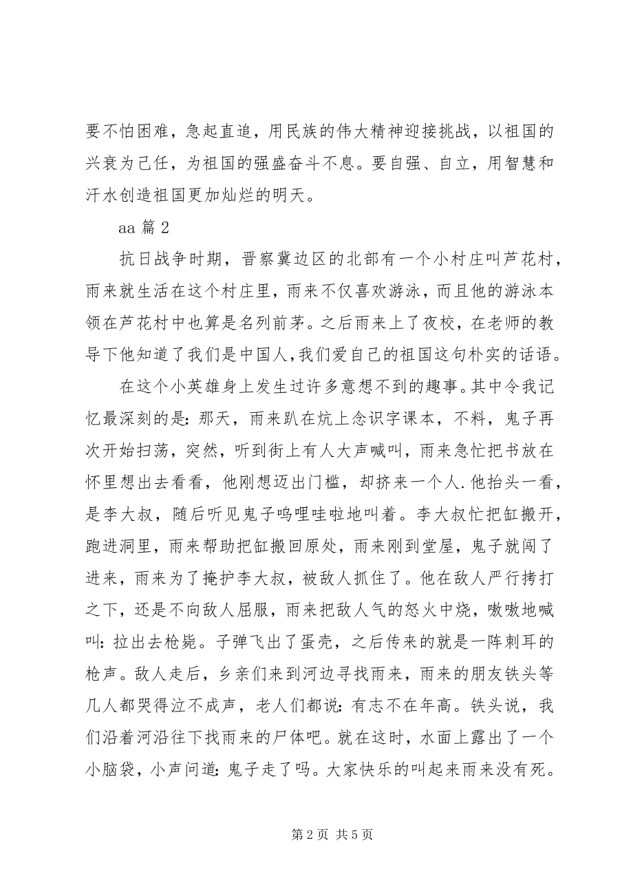 2023年爱国英雄事迹读后感新编.docx_第2页