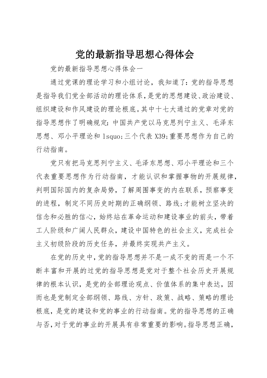 2023年党的最新指导思想心得体会.docx_第1页