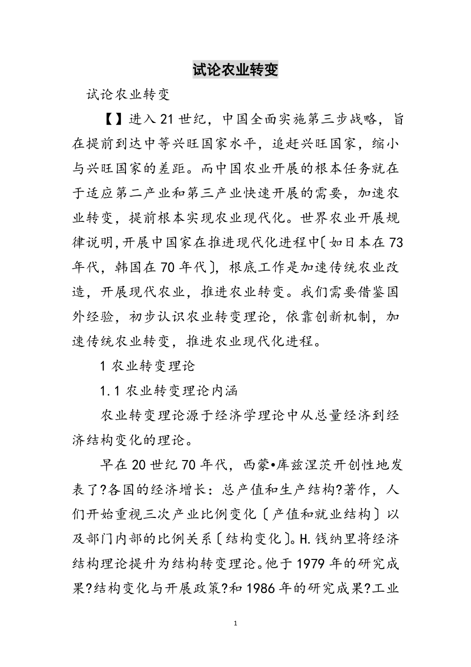 2023年试论农业转变范文.doc_第1页