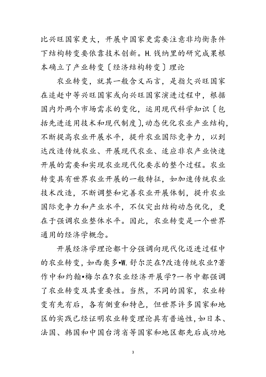 2023年试论农业转变范文.doc_第3页