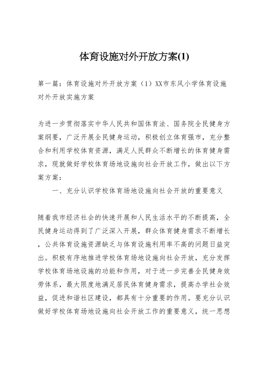 2023年体育设施对外开放方案.doc_第1页