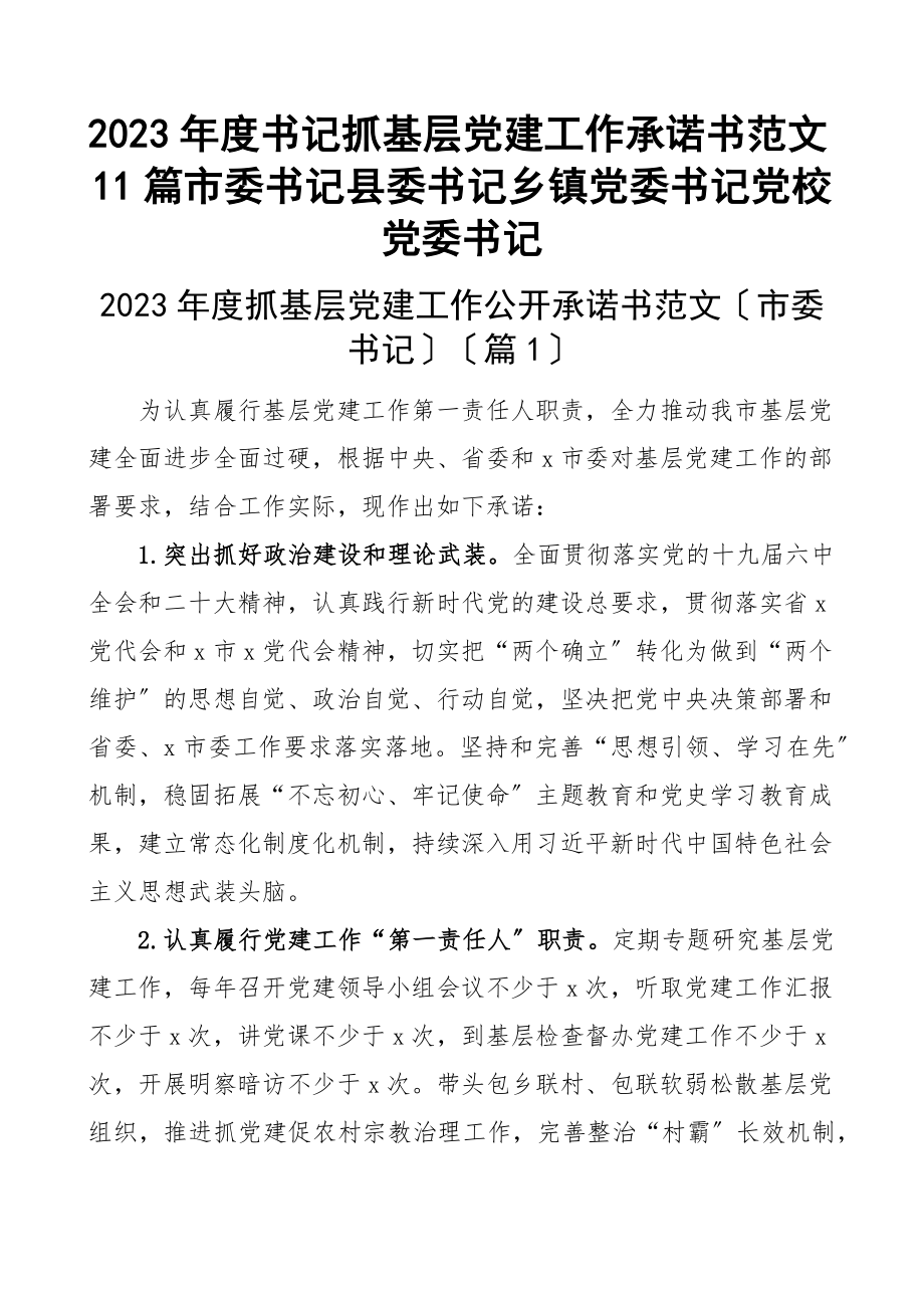 2023年度书记抓基层党建工作承诺书11篇市委书记县委书记乡镇党委书记党校党委书记范文.docx_第1页