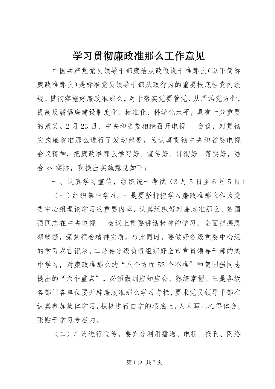 2023年学习贯彻廉政准则工作意见.docx_第1页