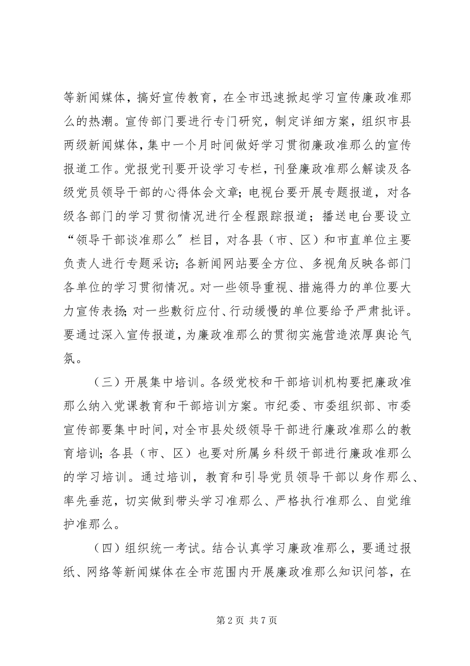 2023年学习贯彻廉政准则工作意见.docx_第2页