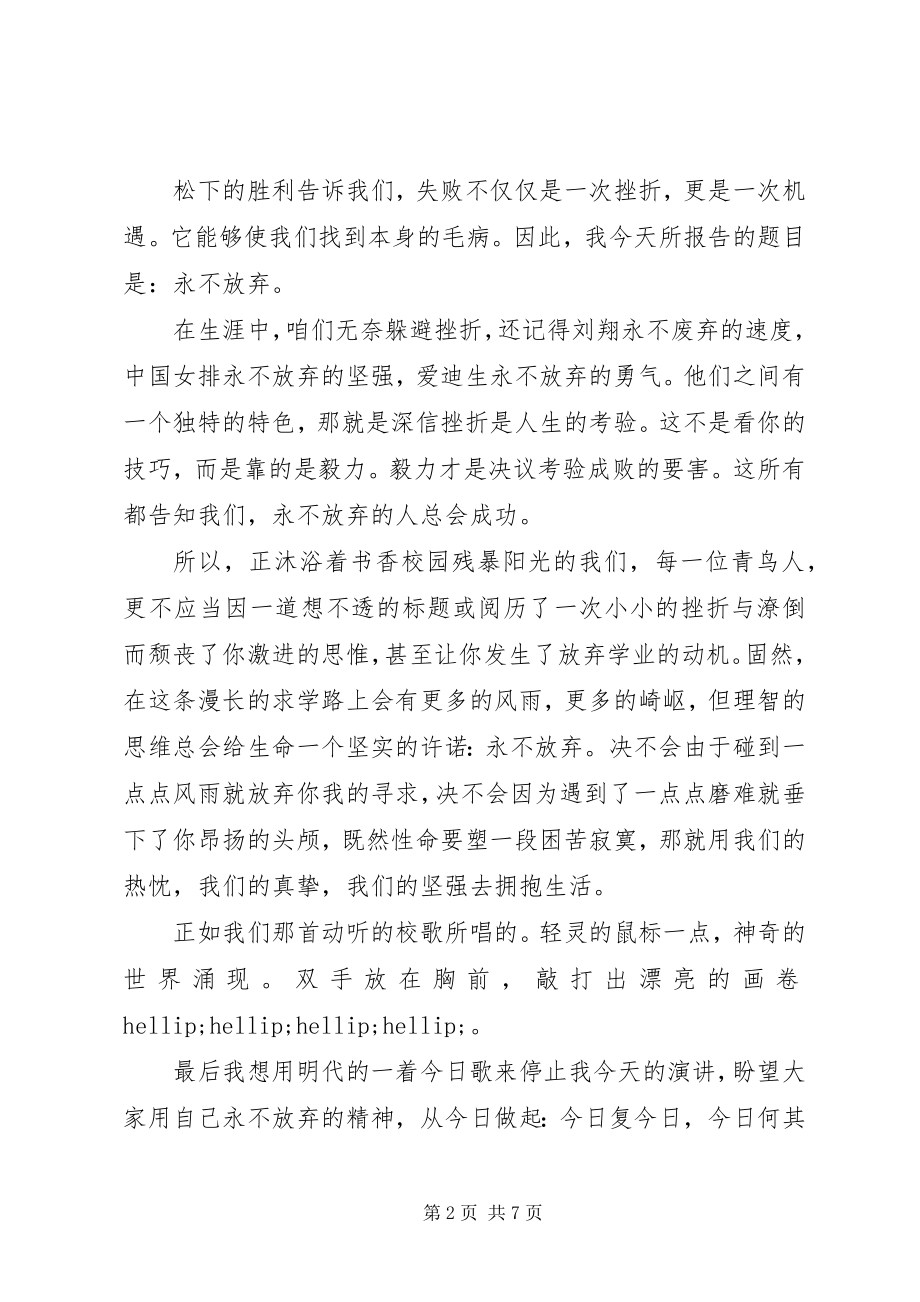 2023年永不放弃的主题演讲稿.docx_第2页