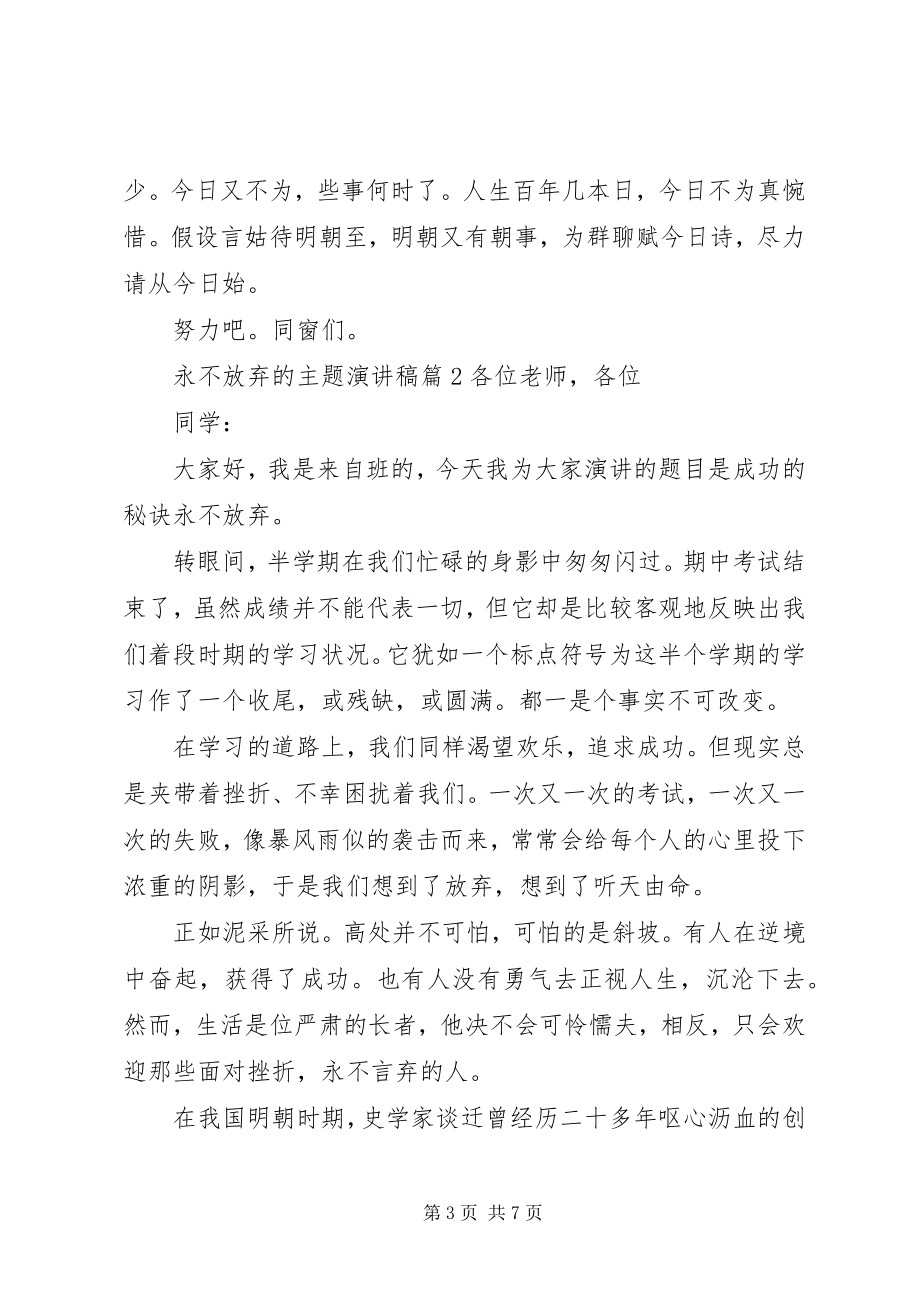 2023年永不放弃的主题演讲稿.docx_第3页