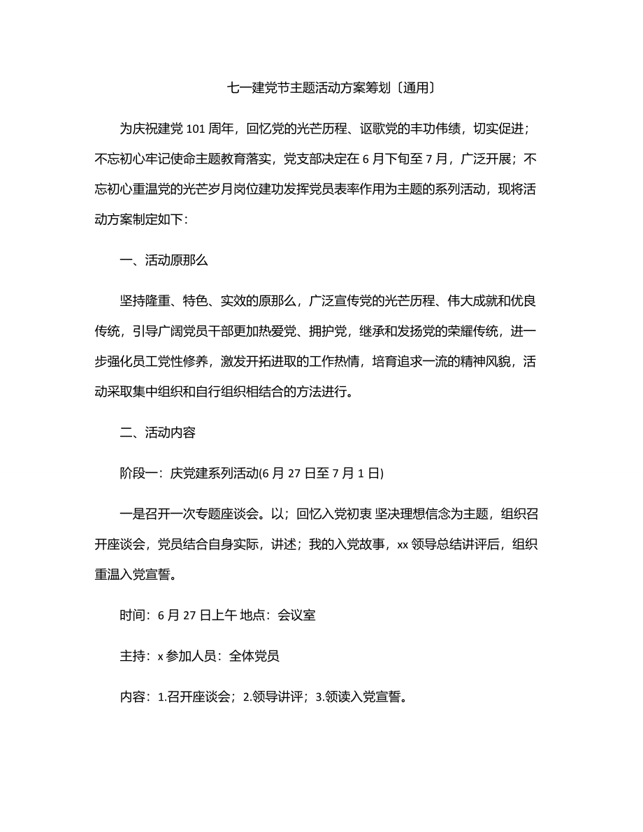 七一建党节主题活动方案策划（通用）.docx_第1页