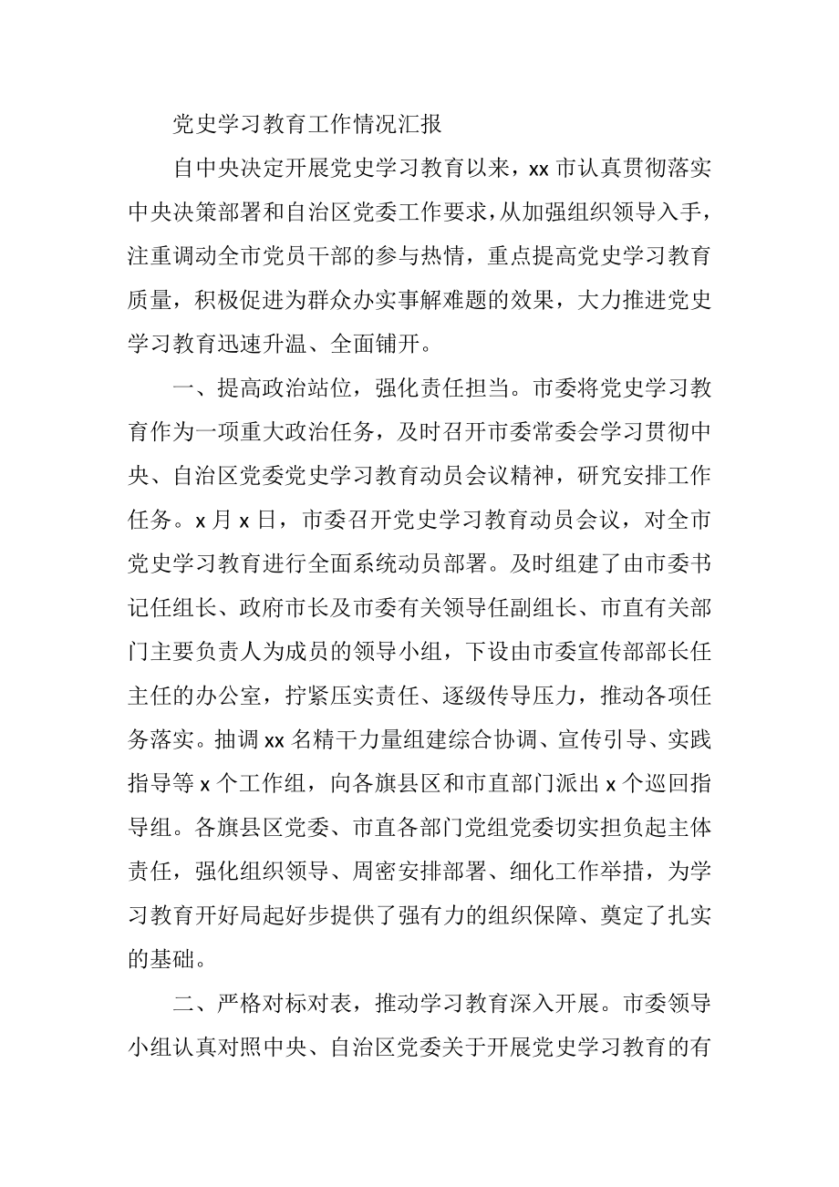 党史学习教育工作情况汇报.docx_第1页