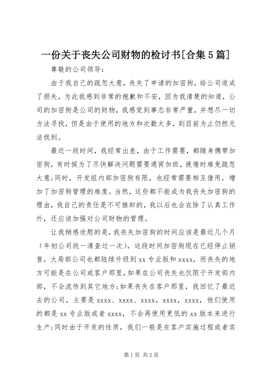 2023年一份关于丢失公司财物的检讨书合集5篇.docx_第1页