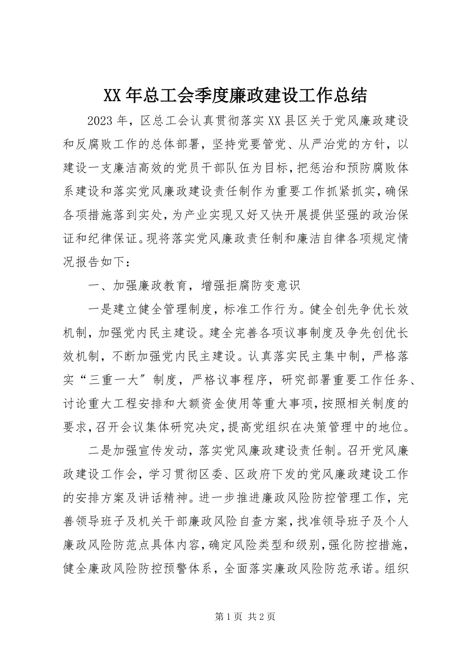 2023年总工会季度廉政建设工作总结.docx_第1页