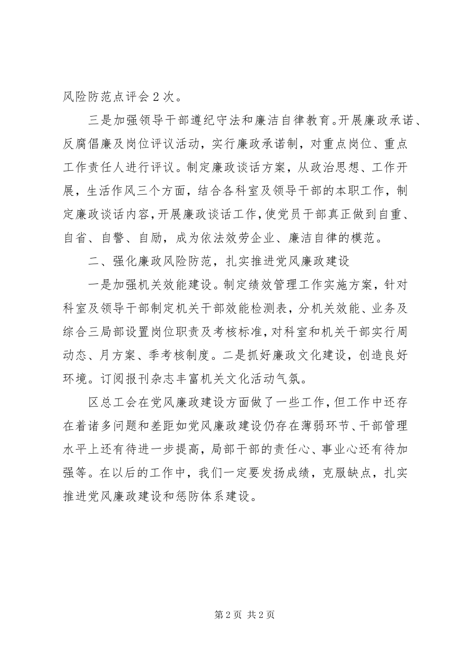 2023年总工会季度廉政建设工作总结.docx_第2页