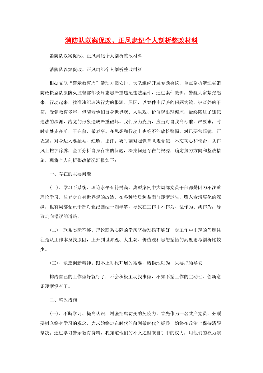 2023年消防队以案促改正风肃纪个人剖析整改材料.docx_第1页