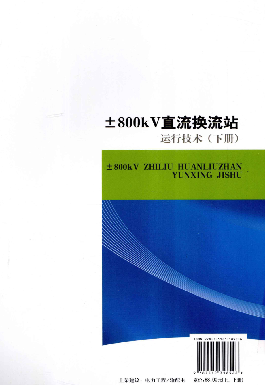 ±800KV直流换流站运行技术 下 中国南方电网公司超高压输电公司 组编 2011年版.pdf_第2页