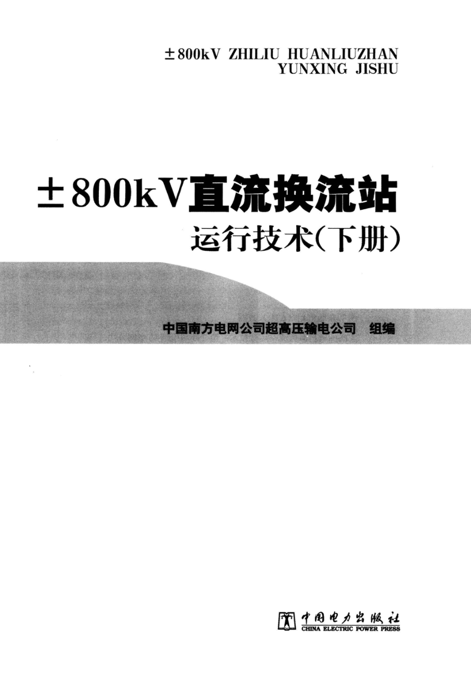 ±800KV直流换流站运行技术 下 中国南方电网公司超高压输电公司 组编 2011年版.pdf_第3页