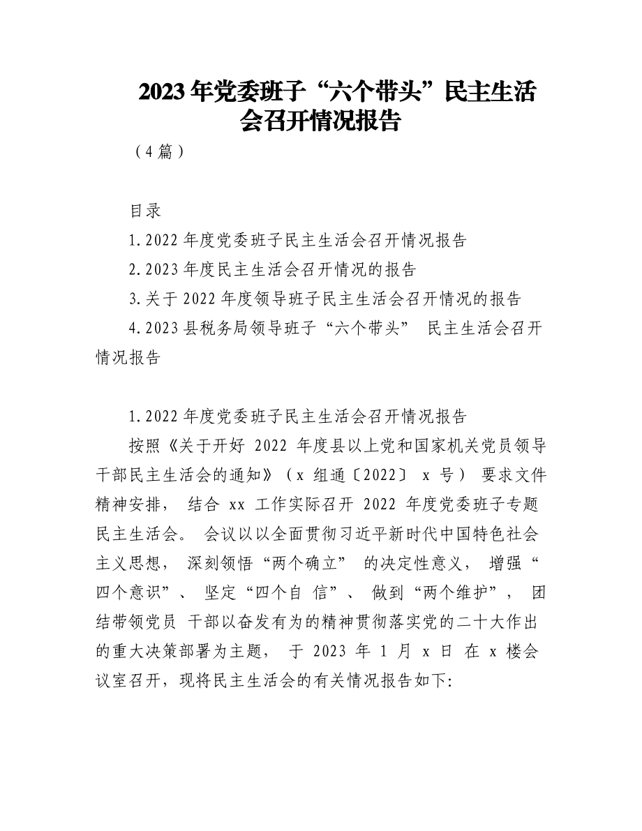 （4篇）2023年党委班子“六个带头”民主生活会召开情况报告.docx_第1页