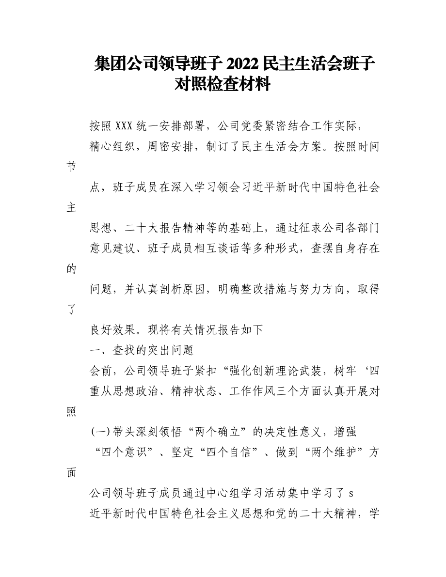 （2篇）集团公司领导班子2022民主生活会班子对照检查材料.docx_第1页