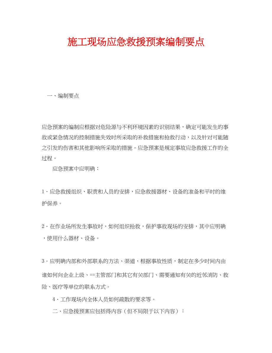 2023年《安全管理应急预案》之施工现场应急救援预案编制要点.docx_第1页