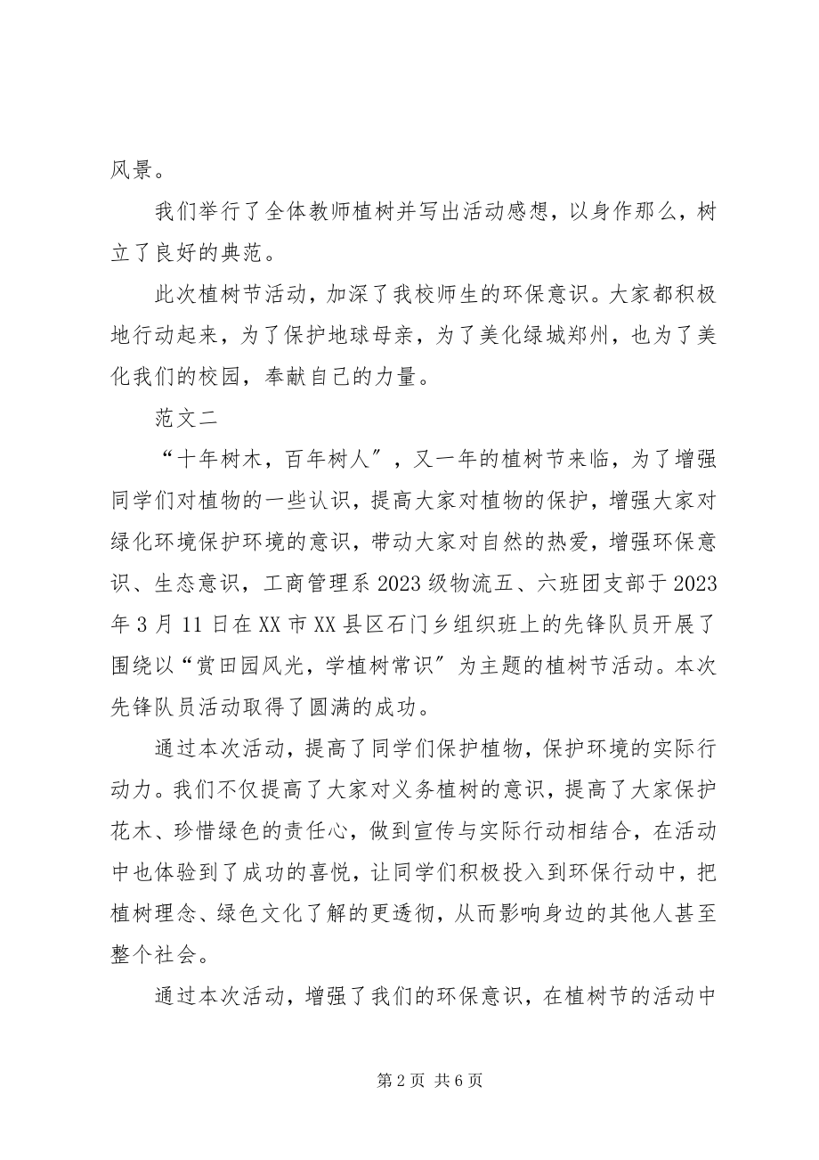 2023年学校植树节活动总结三篇2.docx_第2页