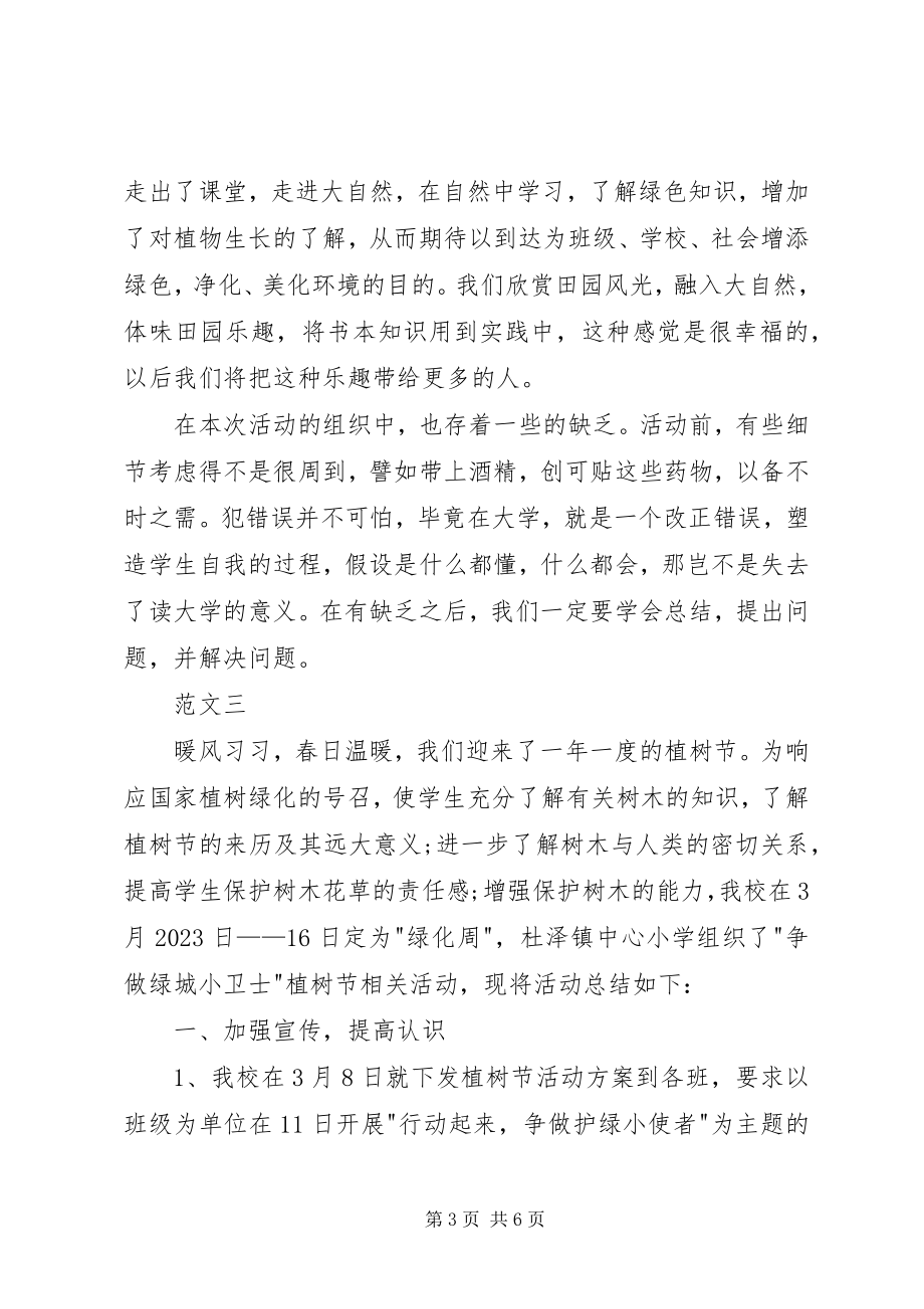 2023年学校植树节活动总结三篇2.docx_第3页