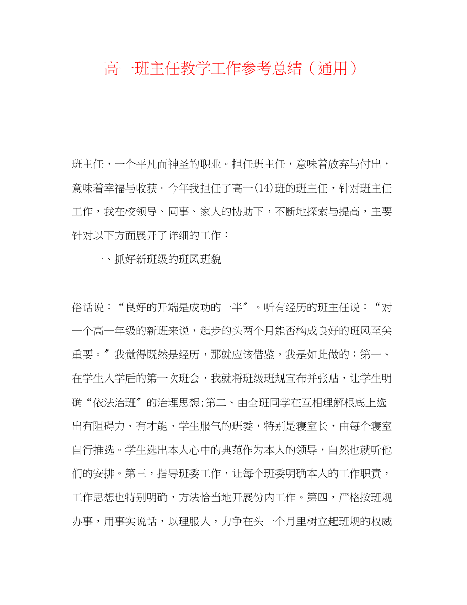 2023年高一班主任教学工作总结.docx_第1页